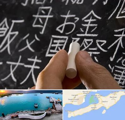 آموزشگاه زبان ژاپنی در قشم