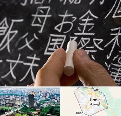 آموزشگاه زبان ژاپنی در ارومیه