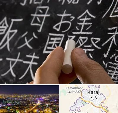 آموزشگاه زبان ژاپنی در کرج