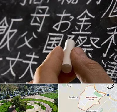 آموزشگاه زبان ژاپنی در مهرشهر کرج