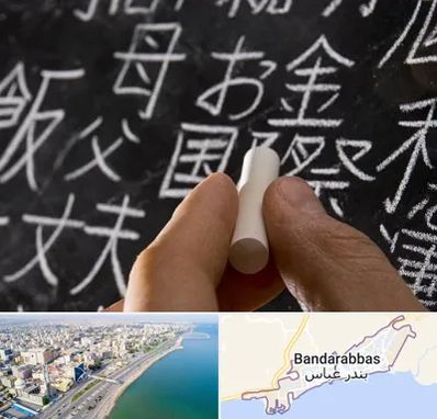 آموزشگاه زبان ژاپنی در بندرعباس
