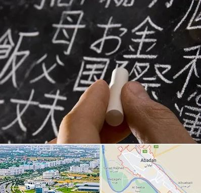 آموزشگاه زبان ژاپنی در آبادان