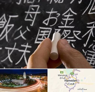آموزشگاه زبان ژاپنی در همدان