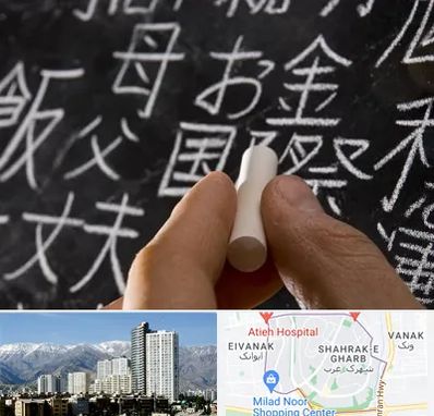آموزشگاه زبان ژاپنی در شهرک غرب 