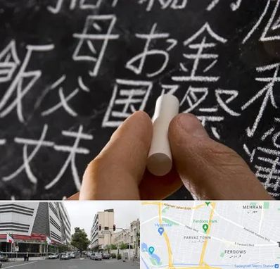آموزشگاه زبان ژاپنی در بلوار فردوس 