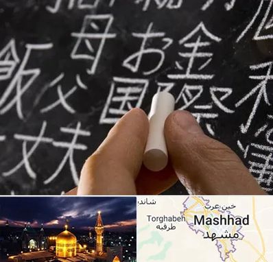 آموزشگاه زبان ژاپنی در مشهد