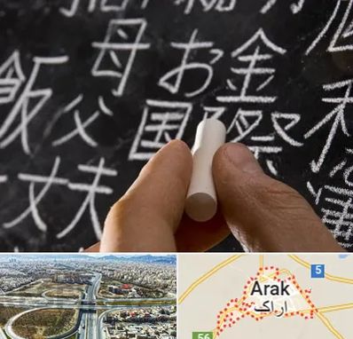 آموزشگاه زبان ژاپنی در اراک