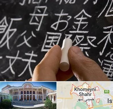 آموزشگاه زبان ژاپنی در خمینی شهر