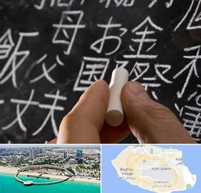 آموزشگاه زبان ژاپنی در کیش