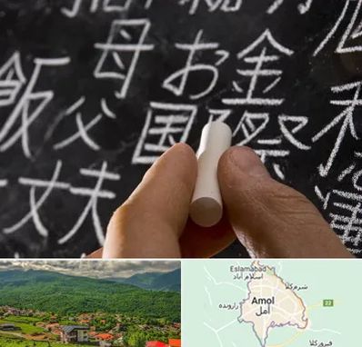 آموزشگاه زبان ژاپنی در آمل
