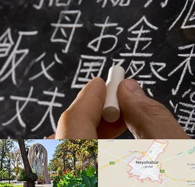 آموزشگاه زبان ژاپنی در نیشابور