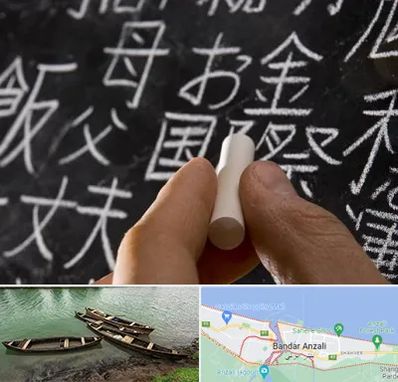آموزشگاه زبان ژاپنی در بندر انزلی