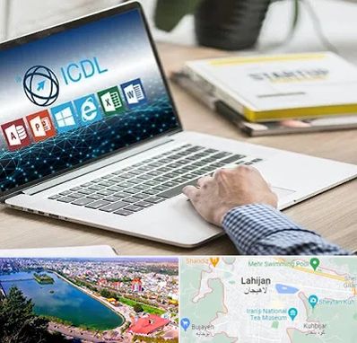 آموزشگاه ICDL در لاهیجان