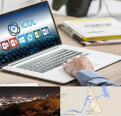 آموزشگاه ICDL در میناب