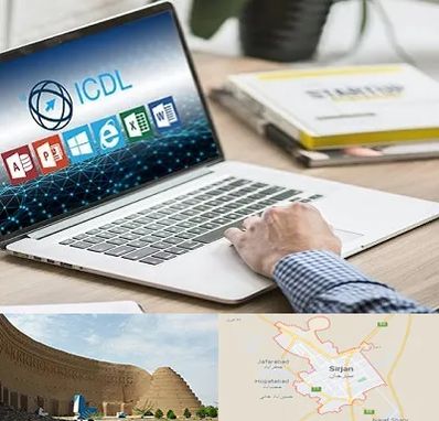 آموزشگاه ICDL در سیرجان