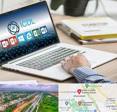 آموزشگاه ICDL در قصرالدشت شیراز