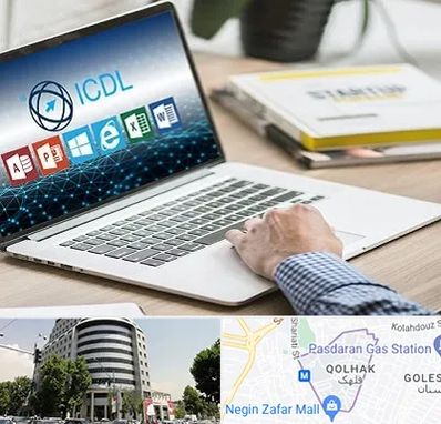 آموزشگاه ICDL در قلهک