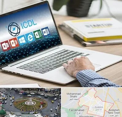 آموزشگاه ICDL در فردیس کرج