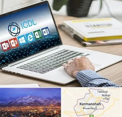 آموزشگاه ICDL در کرمانشاه