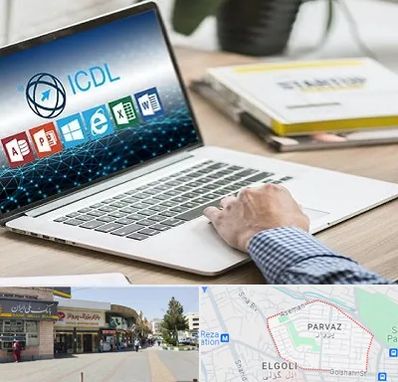 آموزشگاه ICDL در پرواز تبریز