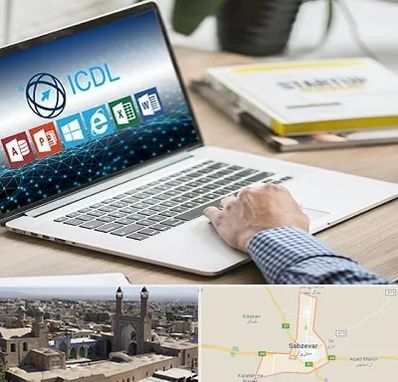 آموزشگاه ICDL در سبزوار