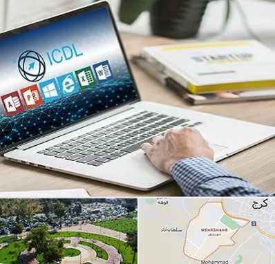 آموزشگاه ICDL در مهرشهر کرج