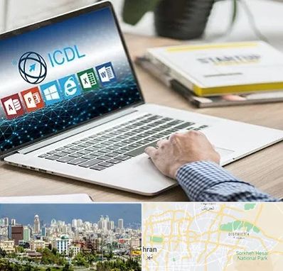 آموزشگاه ICDL در شرق تهران 