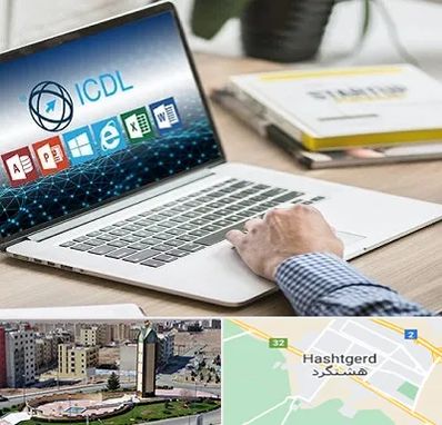 آموزشگاه ICDL در هشتگرد