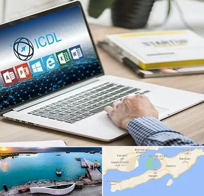 آموزشگاه ICDL در قشم