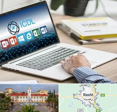 آموزشگاه ICDL در رشت