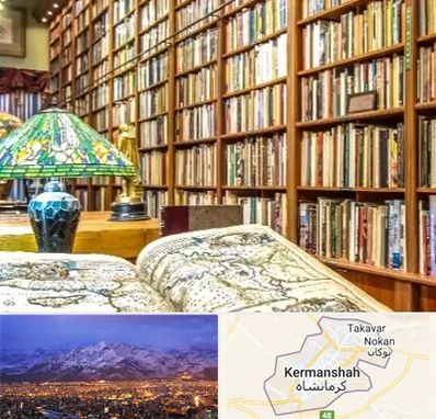 کتابفروشی در کرمانشاه