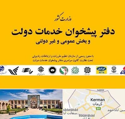 پیشخوان دولت در کرمان