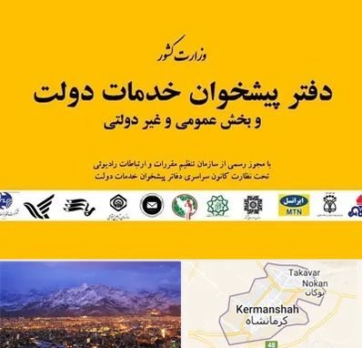 پیشخوان دولت در کرمانشاه
