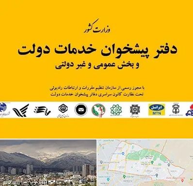 پیشخوان دولت در منطقه 4 تهران