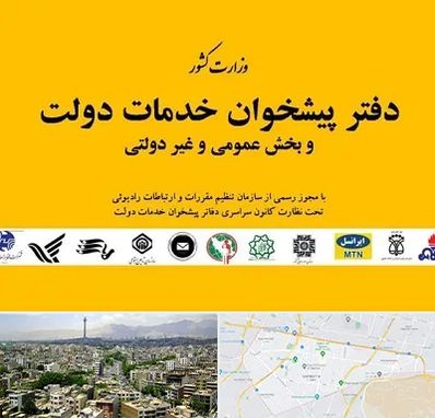 پیشخوان دولت در منطقه 8 تهران