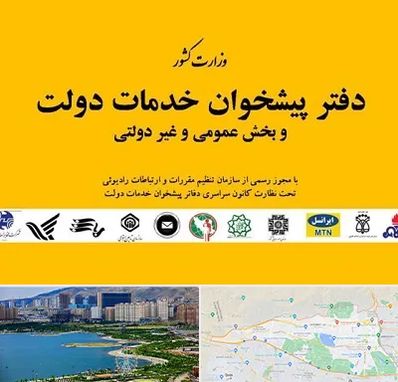 پیشخوان دولت در منطقه 22 تهران