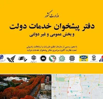 پیشخوان دولت در منطقه 6 تهران