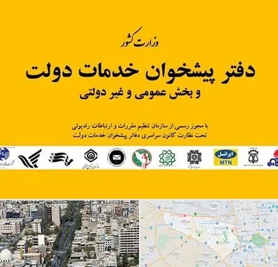 پیشخوان دولت در منطقه 18 تهران