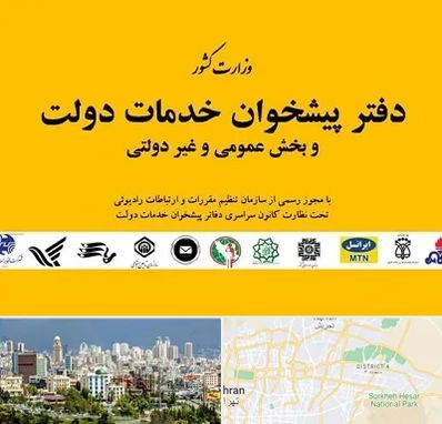 پیشخوان دولت در شرق تهران 