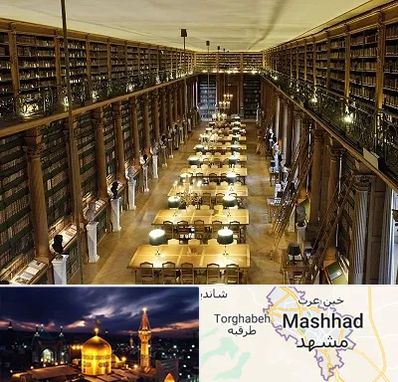 کتابخانه در مشهد