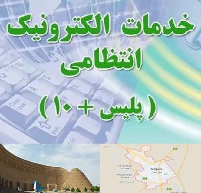 پلیس +10 در سیرجان