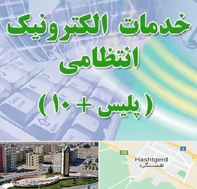 پلیس +10 در هشتگرد