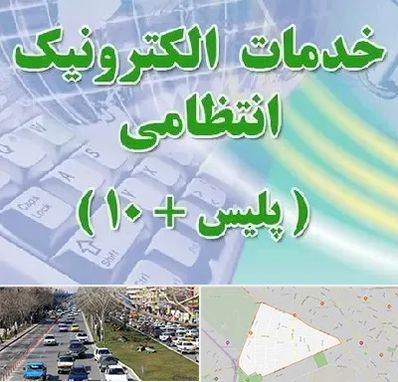 پلیس +10 در احمدآباد مشهد