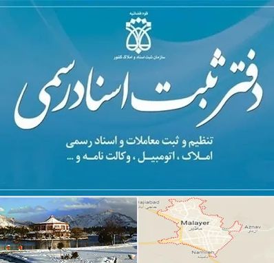 دفتر اسناد رسمی در ملایر