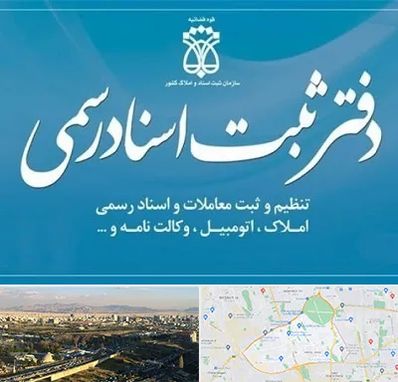 دفتر اسناد رسمی در منطقه 19 تهران