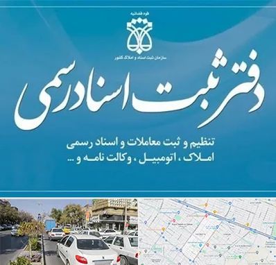 دفتر اسناد رسمی در مفتح مشهد