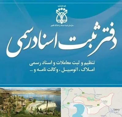 دفتر اسناد رسمی در شبستر