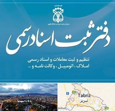 دفتر اسناد رسمی در تبریز
