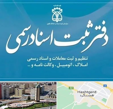 دفتر اسناد رسمی در هشتگرد