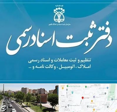 دفتر اسناد رسمی در شهرک آزمایش